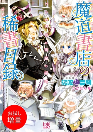 【期間限定　試し読み増量版】魔道書店の稀書目録 ペンの天使に悪魔の誘惑