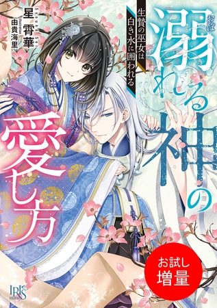 【期間限定　試し読み増量版】溺れる神の愛し方　生贄の巫女は白き水に囲われる【特典SS付】