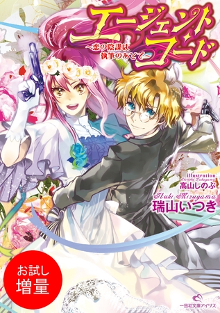 【期間限定　試し読み増量版】エージェント・コード～恋の陰謀は執筆のあとで～
