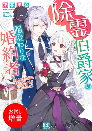 【期間限定　試し読み増量版】除霊伯爵家の風変わりな婚約者　おしゃべり黒猫の願いを叶えてみませんか？【特典SS付】