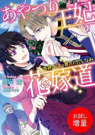 【期間限定　試し読み増量版】あやつり王妃の花嫁道 偽装生活は貴人のたしなみ