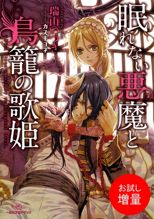 【期間限定　試し読み増量版】眠れない悪魔と鳥籠の歌姫: 1