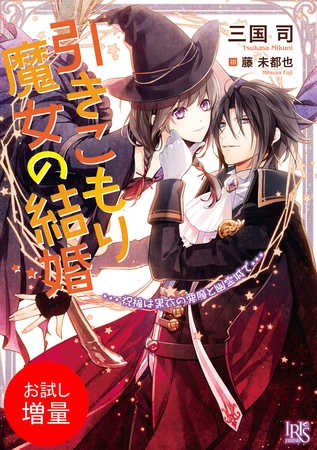 【期間限定　試し読み増量版】引きこもり魔女の結婚 祝福は黒衣の悪魔と幽霊城で