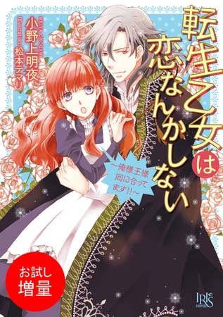 【期間限定　試し読み増量版】転生乙女は恋なんかしない～俺様王様間に合ってます！！～