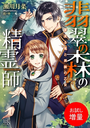 【期間限定　試し読み増量版】翡翠の森の精霊師 夢見る竜と男装の乙女【特典SS付】