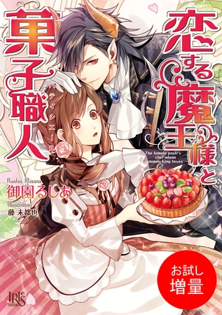 【期間限定　試し読み増量版】恋する魔王様と菓子職人