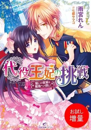 【期間限定　試し読み増量版】代役王妃の挑戦 誓いの言葉は離婚への誘い