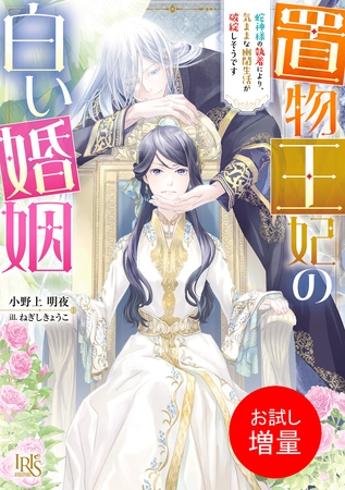 【期間限定　試し読み増量版】置物王妃の白い婚姻　蛇神様の執着により、気ままな幽閉生活が破綻しそうです【特典SS付】