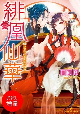 【期間限定　試し読み増量版】緋凰仙華 いつわり仙女は拘束中