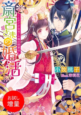 【期間限定　試し読み増量版】斎宮さまの婚活～ときどき気まぐれ物の怪退治～