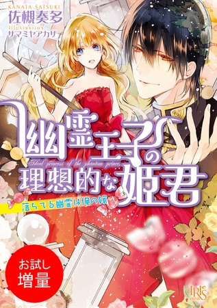 【期間限定　試し読み増量版】幽霊王子の理想的な姫君 落ちてる幽霊は俺の嫁