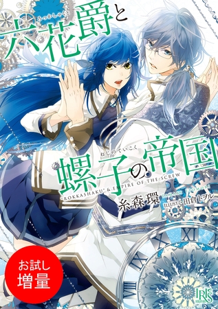 【期間限定　試し読み増量版】六花爵と螺子の帝国