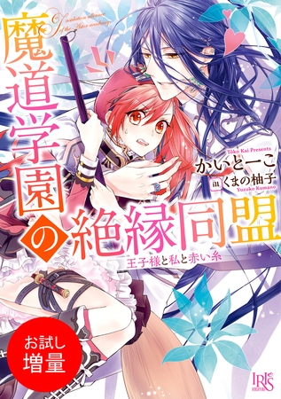【期間限定　試し読み増量版】魔道学園の絶縁同盟 王子様と私と赤い糸