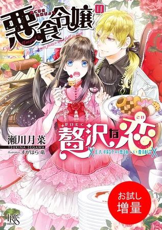 【期間限定　試し読み増量版】悪食令嬢の贅沢な恋　王太子殿下の美味しい毒味役【特典SS付】