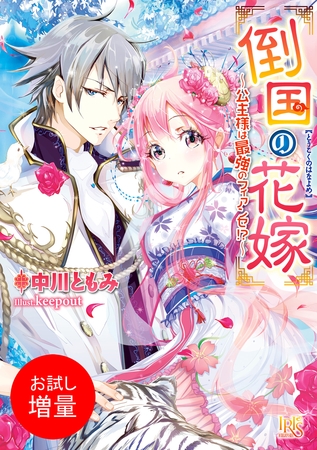 【期間限定　試し読み増量版】倒国の花嫁～公主様は最強のフィアンセ！？～