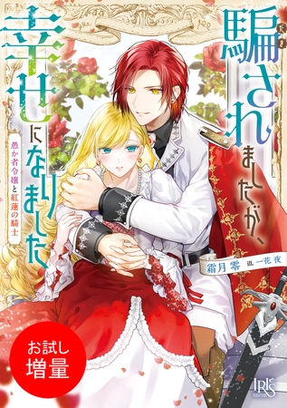 【期間限定　試し読み増量版】騙されましたが、幸せになりました　愚か者令嬢と紅蓮の騎士【特典SS付】