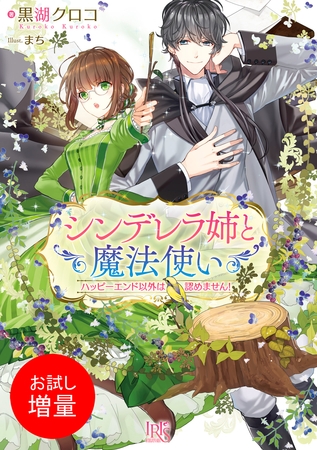 【期間限定　試し読み増量版】シンデレラ姉と魔法使い　ハッピーエンド以外は認めません！