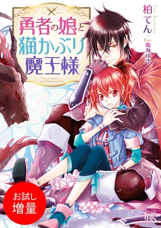 【期間限定　試し読み増量版】勇者の娘と猫かぶり魔王様【特典SS付】