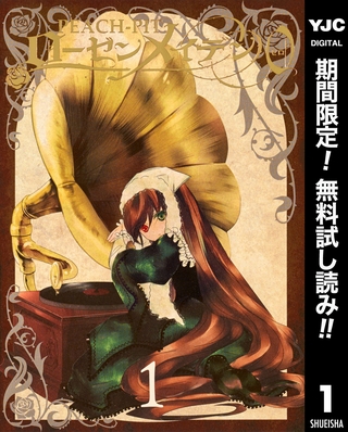 ローゼンメイデン0―ゼロ―【期間限定無料】 1