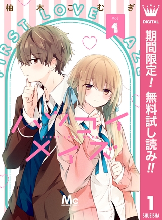 ハツコイメイズ【期間限定無料】 1