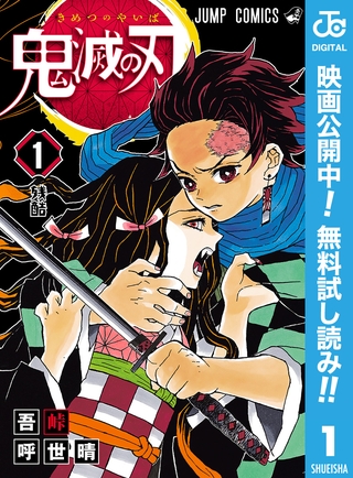 鬼滅の刃【期間限定無料】 1