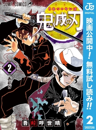 鬼滅の刃【期間限定無料】 2