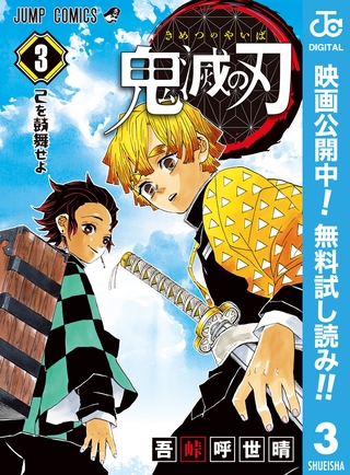 鬼滅の刃【期間限定無料】 3