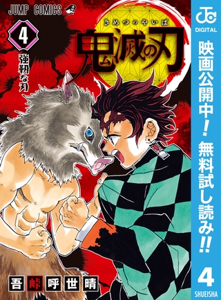 鬼滅の刃【期間限定無料】 4