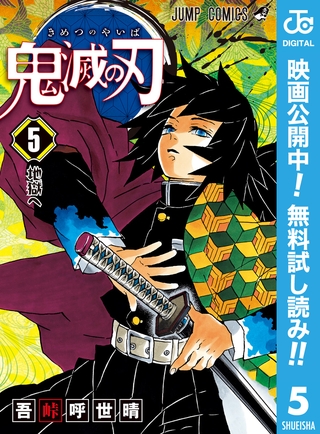 鬼滅の刃【期間限定無料】 5