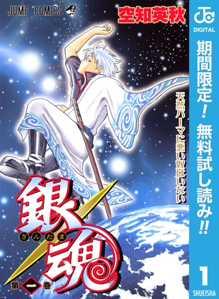 銀魂 モノクロ版【期間限定無料】 1