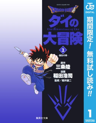ドラゴンクエスト ダイの大冒険【期間限定無料】 1