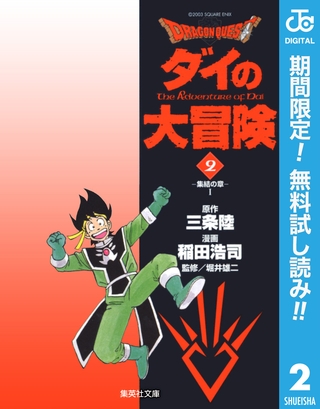 ドラゴンクエスト ダイの大冒険【期間限定無料】 2