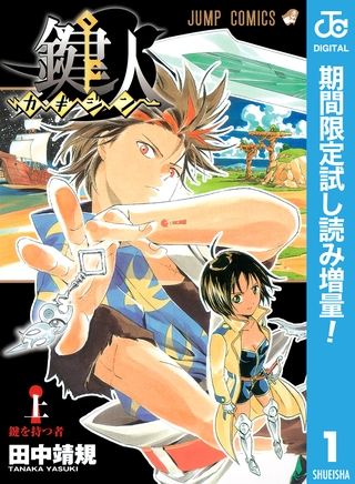 鍵人―カギジン―【期間限定試し読み増量】 上