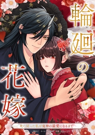 輪廻の花嫁～死に戻った私が鬼神の最愛になるまで～第2話