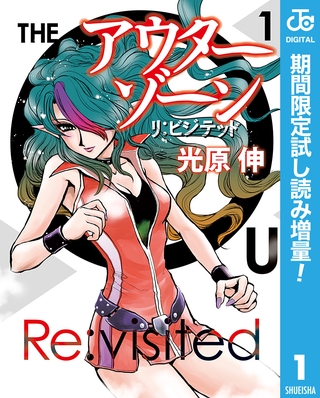 アウターゾーン リ：ビジテッド【期間限定試し読み増量】 1