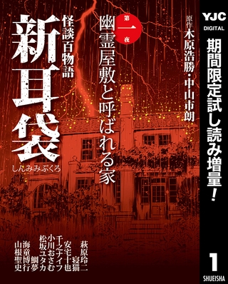 怪談百物語 新耳袋 第一夜 幽霊屋敷と呼ばれる家【期間限定試し読み増量】