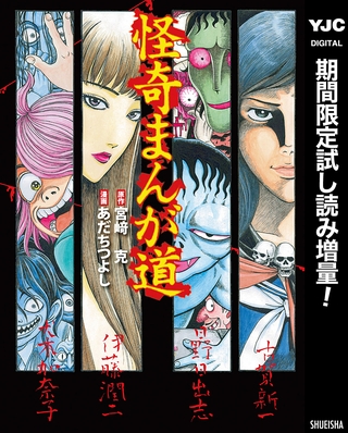 怪奇まんが道【期間限定試し読み増量】