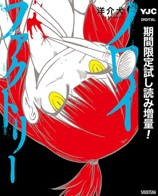 ノロイファクトリー【期間限定試し読み増量】