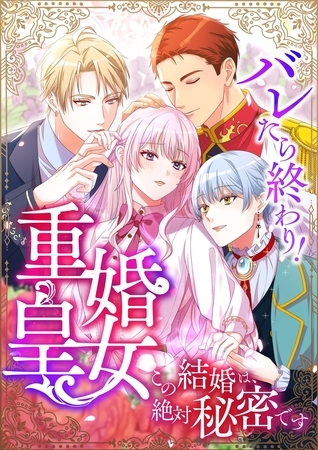 バレたら終わり！重婚皇女 ～この結婚は、絶対秘密です～【タテヨミ】15話