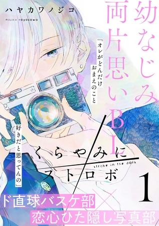 【期間限定　無料お試し版】くらやみにストロボ(1)