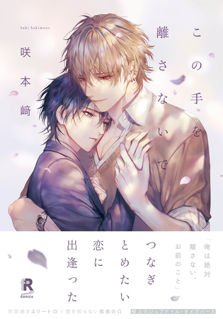 【期間限定　試し読み増量版】この手を離さないで【単行本版】（電子限定描き下ろし付）