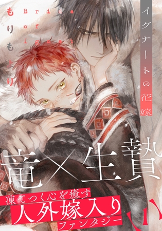 【期間限定　無料お試し版】イグナートの花嫁(1)