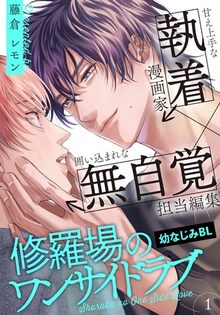 【期間限定　無料お試し版】修羅場のワンサイドラブ(1)