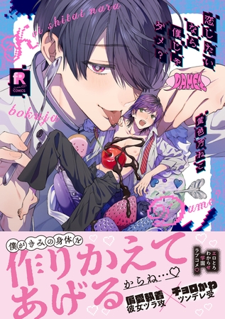 【期間限定　試し読み増量版】恋したいなら僕じゃダメ？【単行本版】（特典付き）