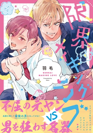 【期間限定　試し読み増量版】限界メイキングラブ【電子限定漫画付き】