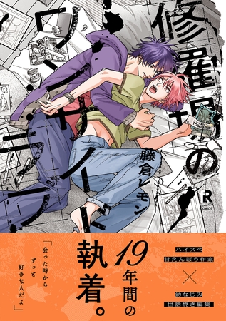 【期間限定　試し読み増量版】修羅場のワンサイドラブ【単行本版】（電子限定描き下ろし付）