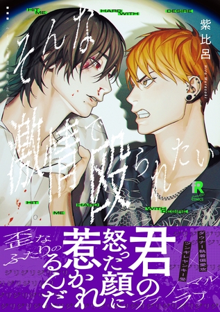 【期間限定　試し読み増量版】そんな激情で殴られたい【単行本版】（特典付き）