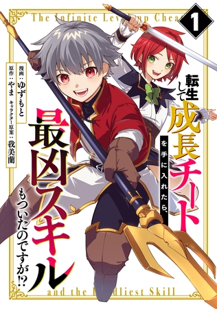 【期間限定　試し読み増量版】転生して成長チートを手に入れたら、最凶スキルもついたのですが！？(1)