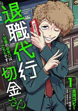 【期間限定　試し読み増量版】退職代行切金さん ～社畜の非常口はこちらです～(1)
