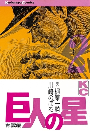 【期間限定　無料お試し版】巨人の星（２）